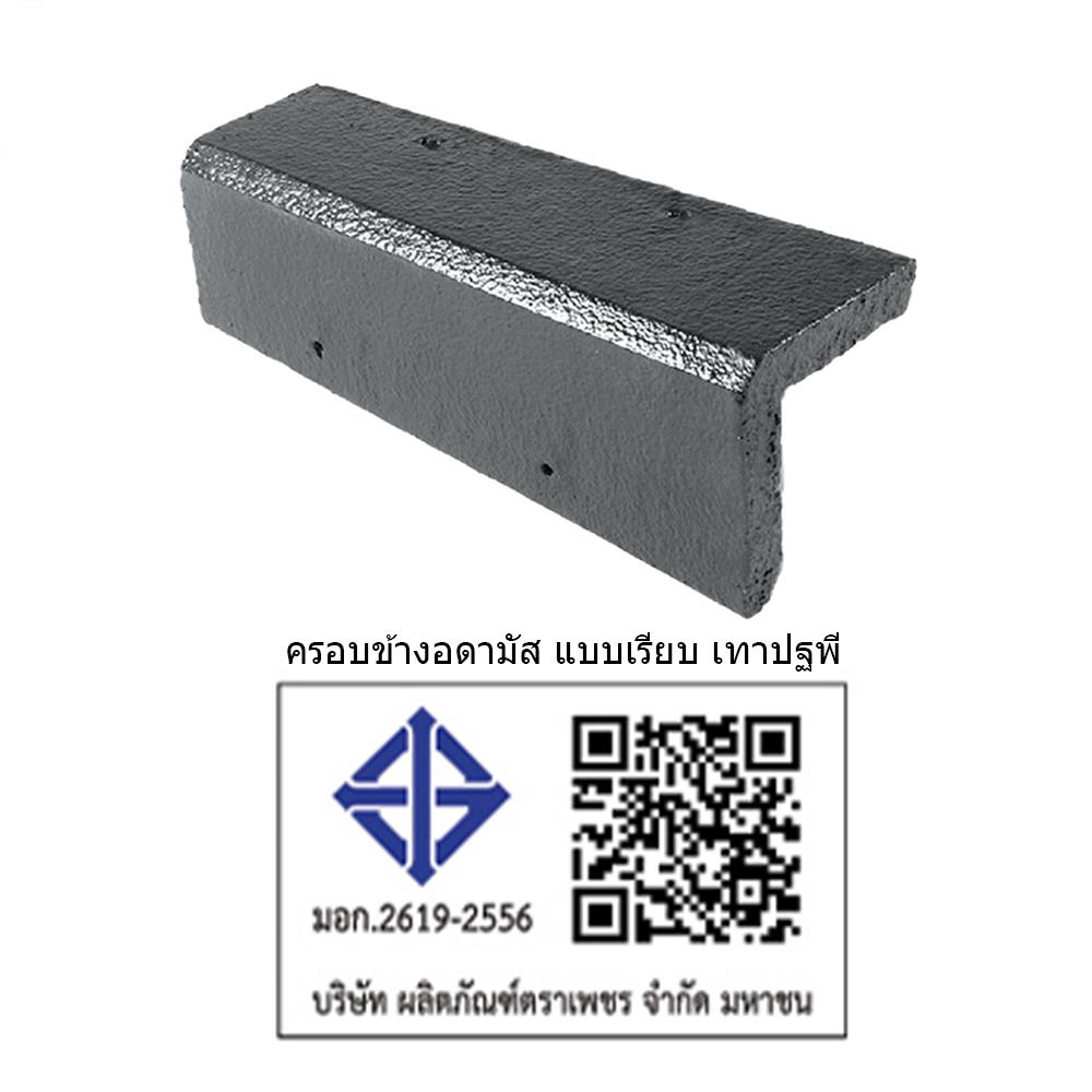 ครอบข้าง อดามัส แบบเรียบ ตราเพชร 20x42x2.9 ซม. สีเทาปฐพี