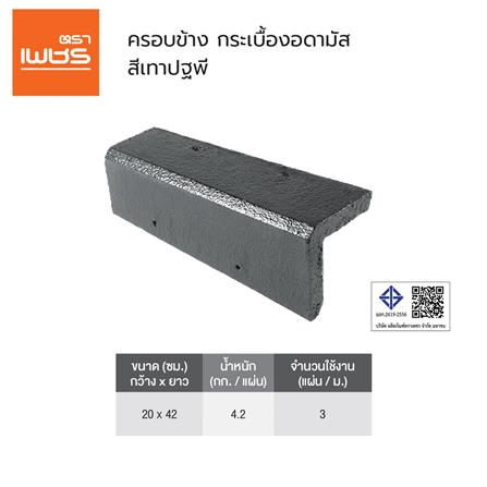 ครอบข้าง อดามัส แบบเรียบ ตราเพชร 20x42x2.9 ซม. สีเทาปฐพี_2