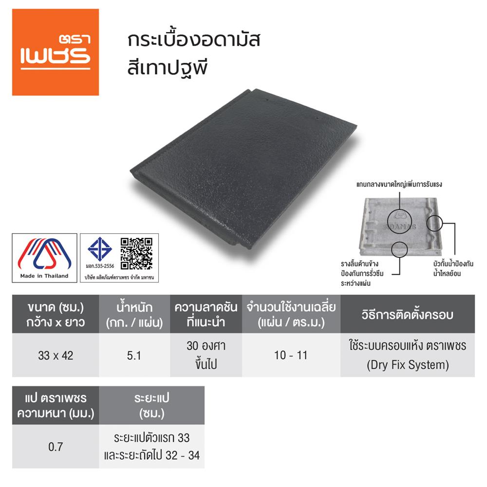 กระเบื้องอดามัส แบบเรียบ ตราเพชร 42x33x2.3 ซม. สีเทาปฐพี