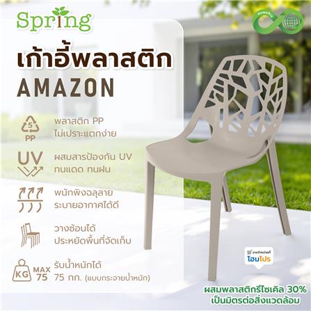 เก้าอี้พลาสติก SPRING AMAZON CIRCULAR สีโทป_5