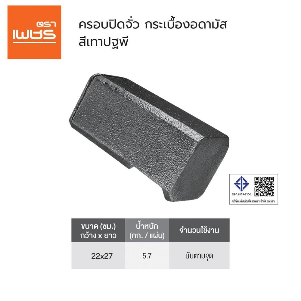 ครอบปิดจั่วอดามัส แบบเรียบ ตราเพชร 24.5x30 ซม. สีเทาแอตแลนติก