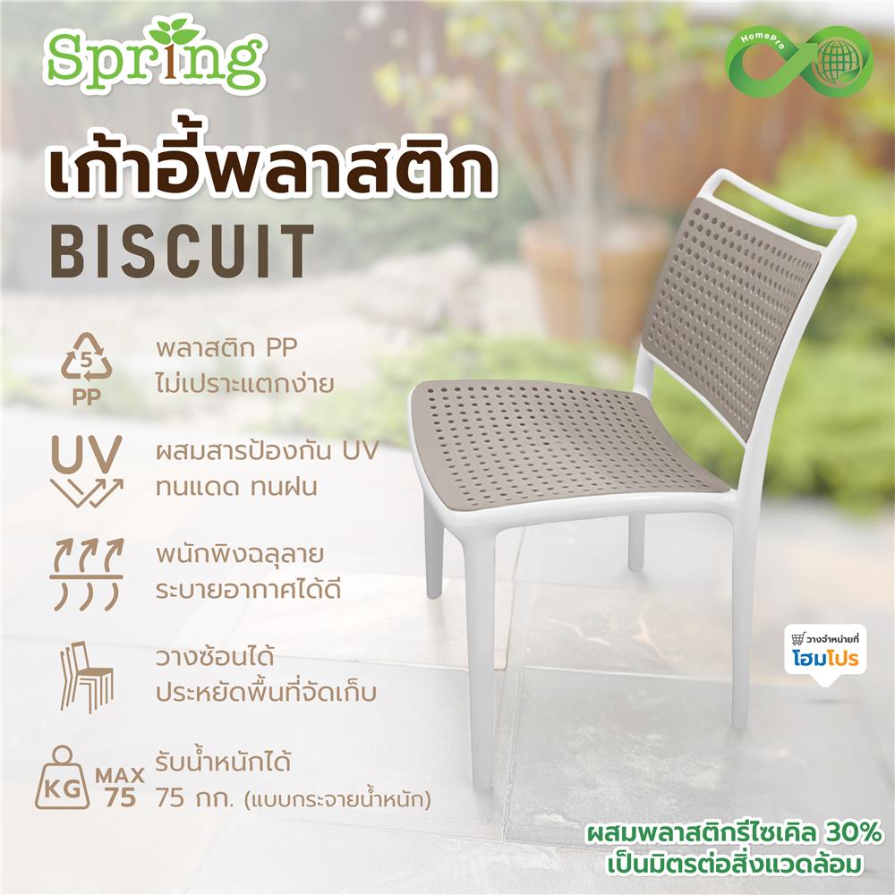 เก้าอี้พลาสติก SPRING BISCUIT CIRCULAR สีโทป