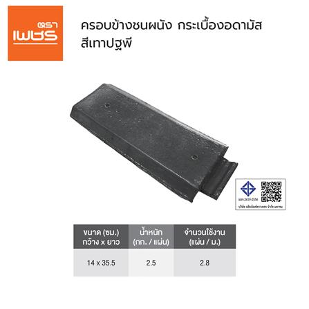 ครอบข้างชนผนังอดามัส แบบเรียบ ตราเพชร 14x38.5 ซม. สีเทาปฐพี_2