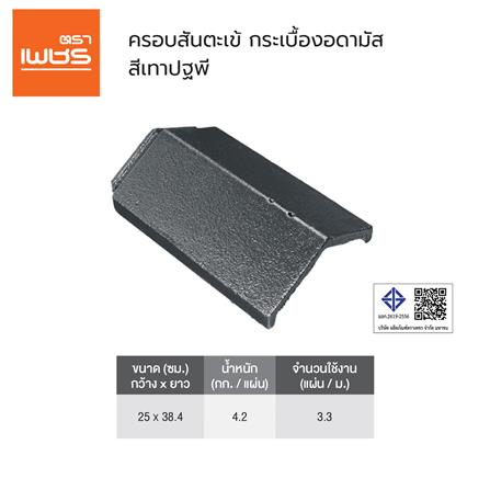 ครอบสันตะเข้อดามัส แบบเรียบ ตราเพชร 25x38.4 ซม. สีเทาอาร์กติก_2