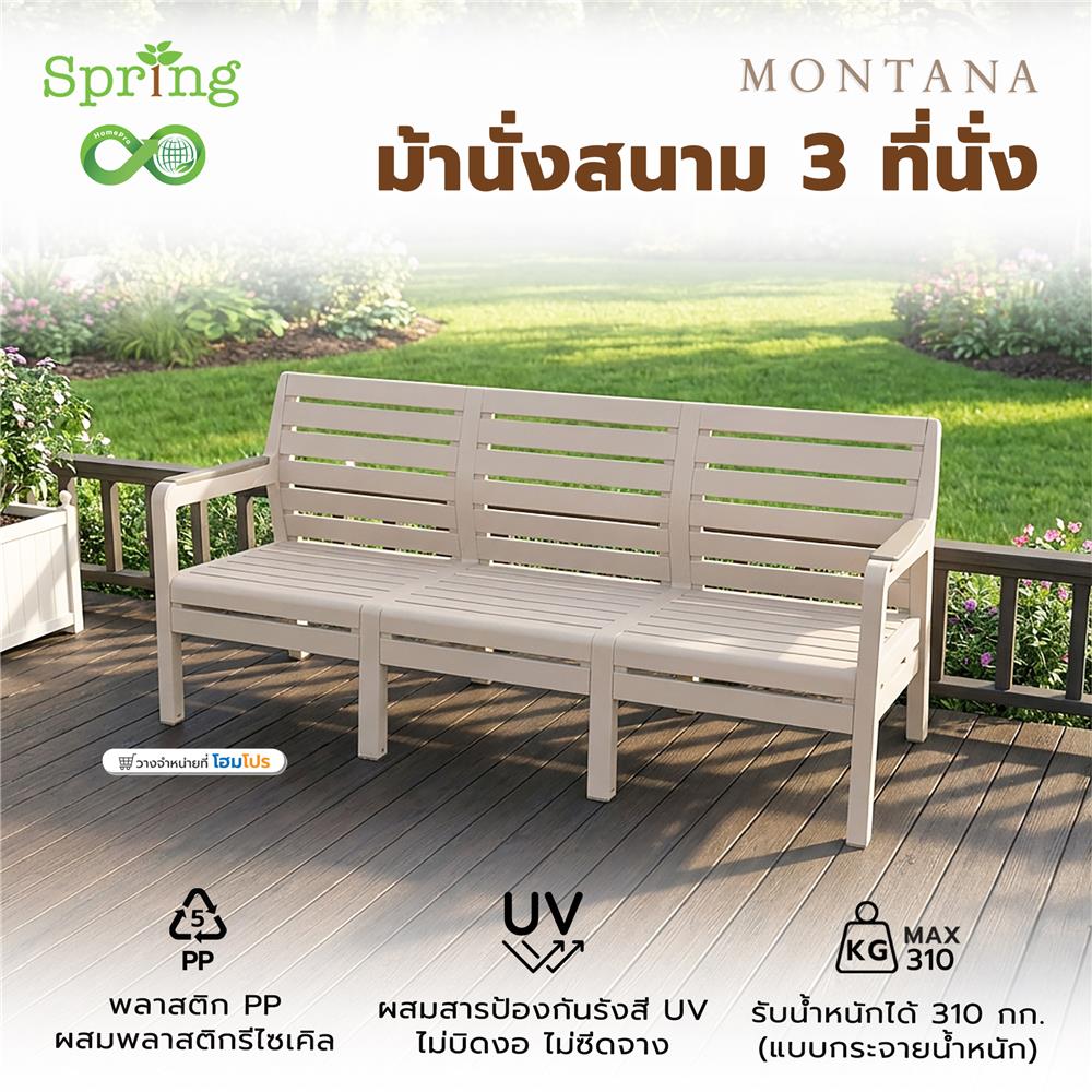 ม้านั่งสนาม 3 ที่นั่ง SPRING MONTANA CIRCULAR สีโทป