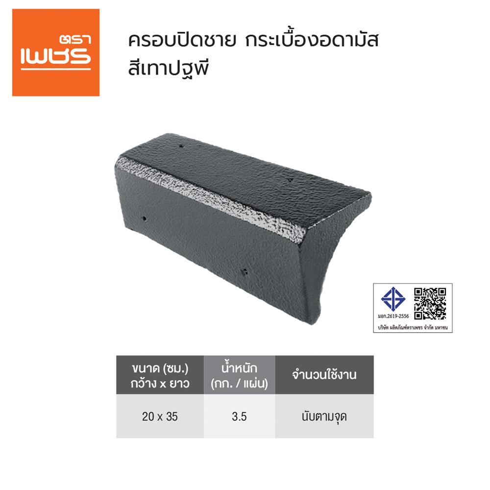 ครอบปิดชายอดามัส แบบเรียบ ตราเพชร 20x35 ซม. สีเทาปฐพี