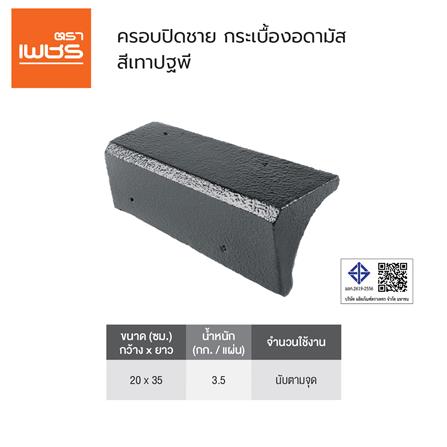 ครอบปิดชายอดามัส แบบเรียบ ตราเพชร 20x35 ซม. สีเทาปฐพี_2