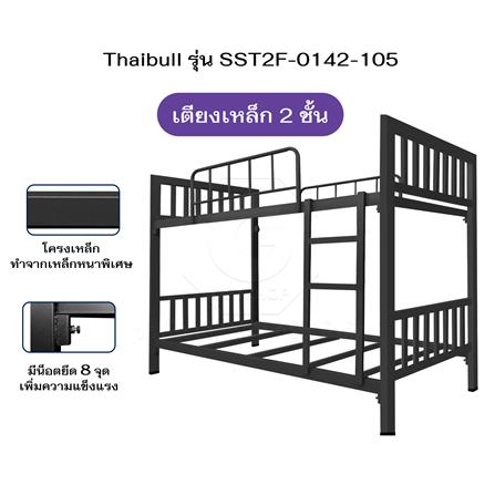 เตียง 2 ชั้น THAIBULL SST2F-0142-105 สีดำ_4