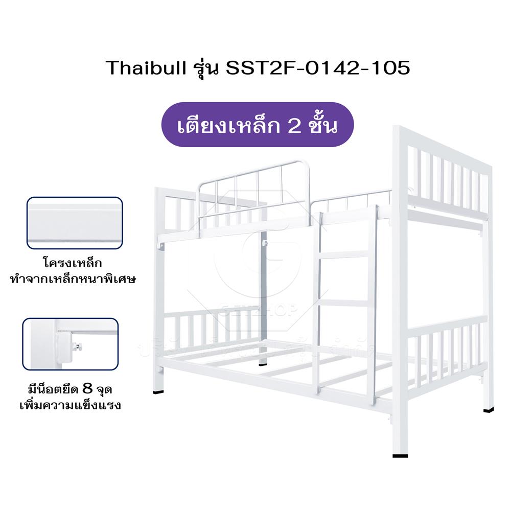 เตียง 2 ชั้น THAIBULL SST2F-0142-105 สีขาว