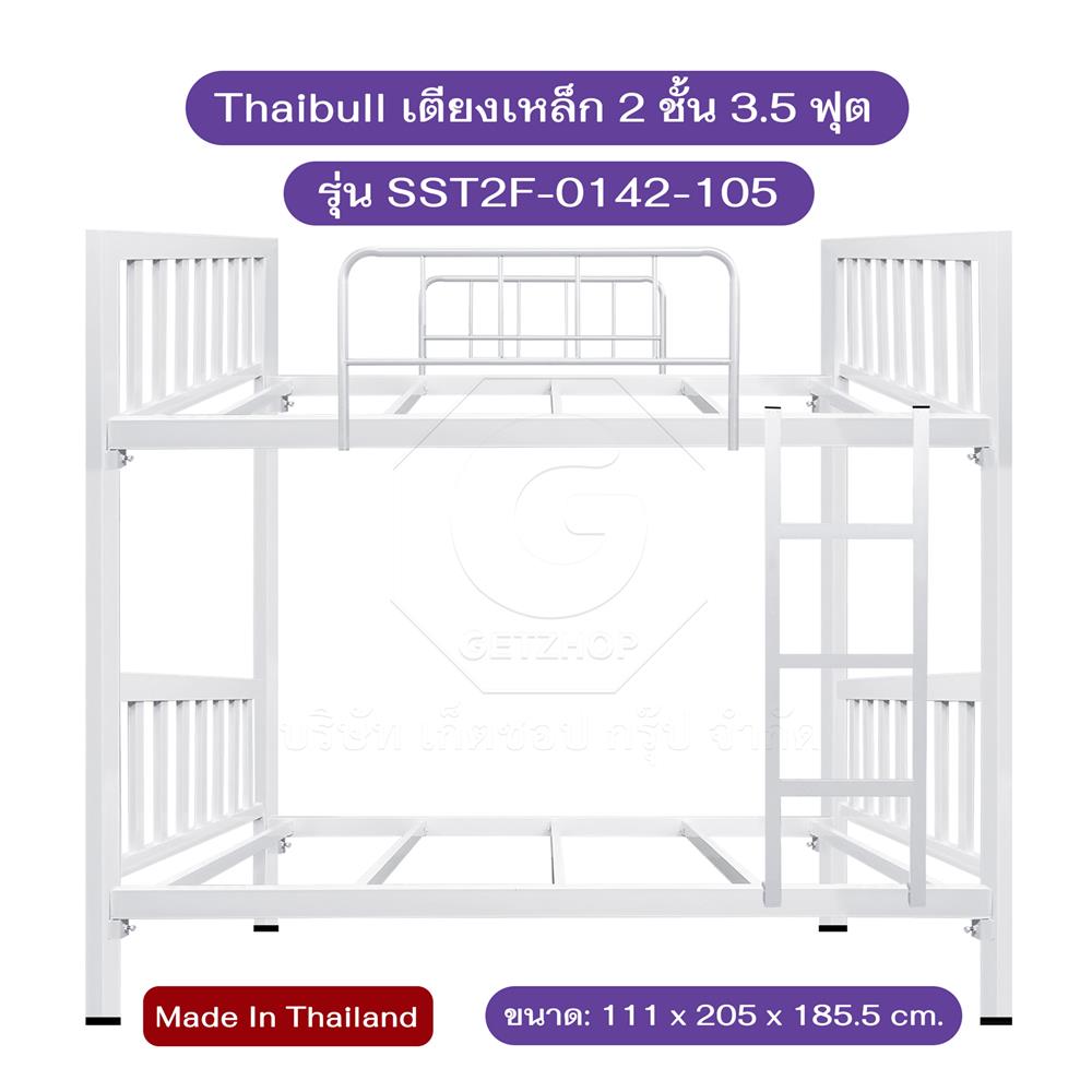 เตียง 2 ชั้น THAIBULL SST2F-0142-105 สีขาว