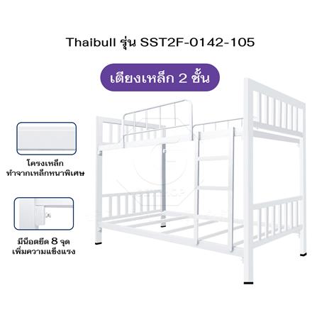 เตียง 2 ชั้น THAIBULL SST2F-0142-105 สีขาว_4