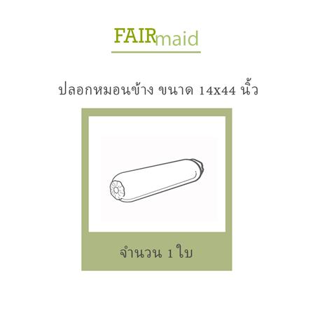 ปลอกหมอนข้าง FAIRMAID 12MC สีเทา_3