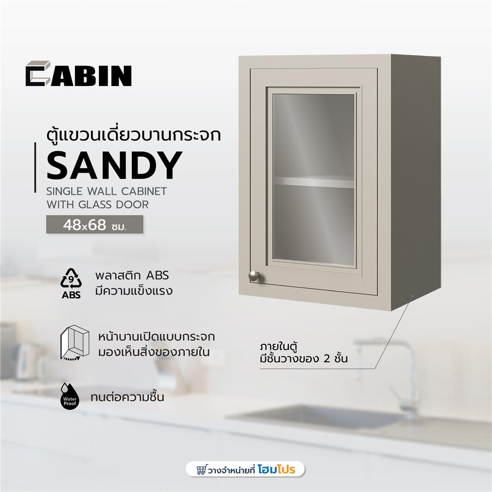 ตู้แขวนเดี่ยวบานกระจก CABIN SANDY 48x68 ซม. สีเบจ