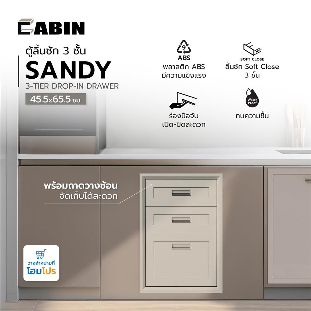 ตู้ลิ้นชัก 3 ชั้น CABIN SANDY 45.5x65.5 ซม. สีเบจ