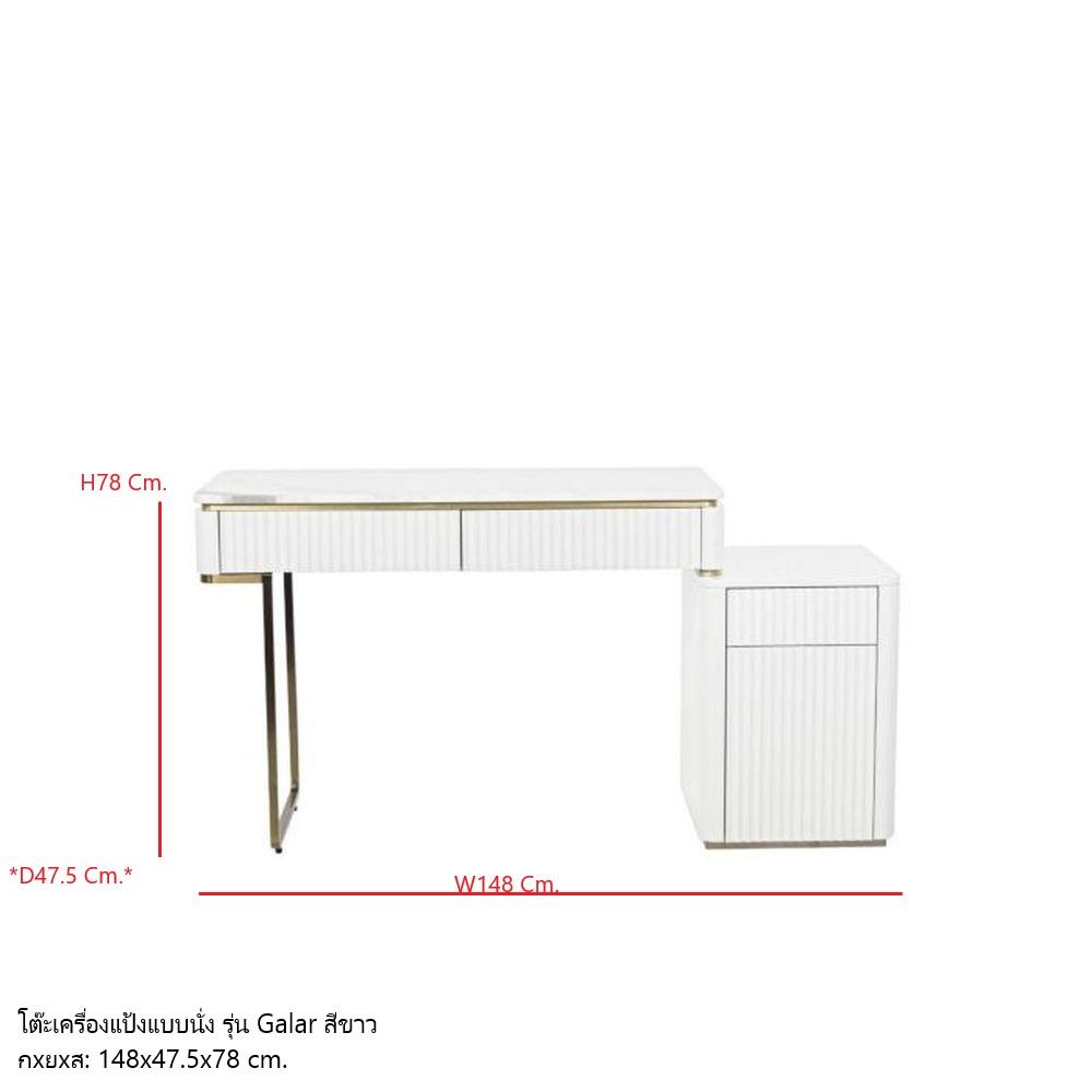 โต๊ะเครื่องแป้ง SB FURNITURE GALAR 19214858 148 ซม. สีขาว
