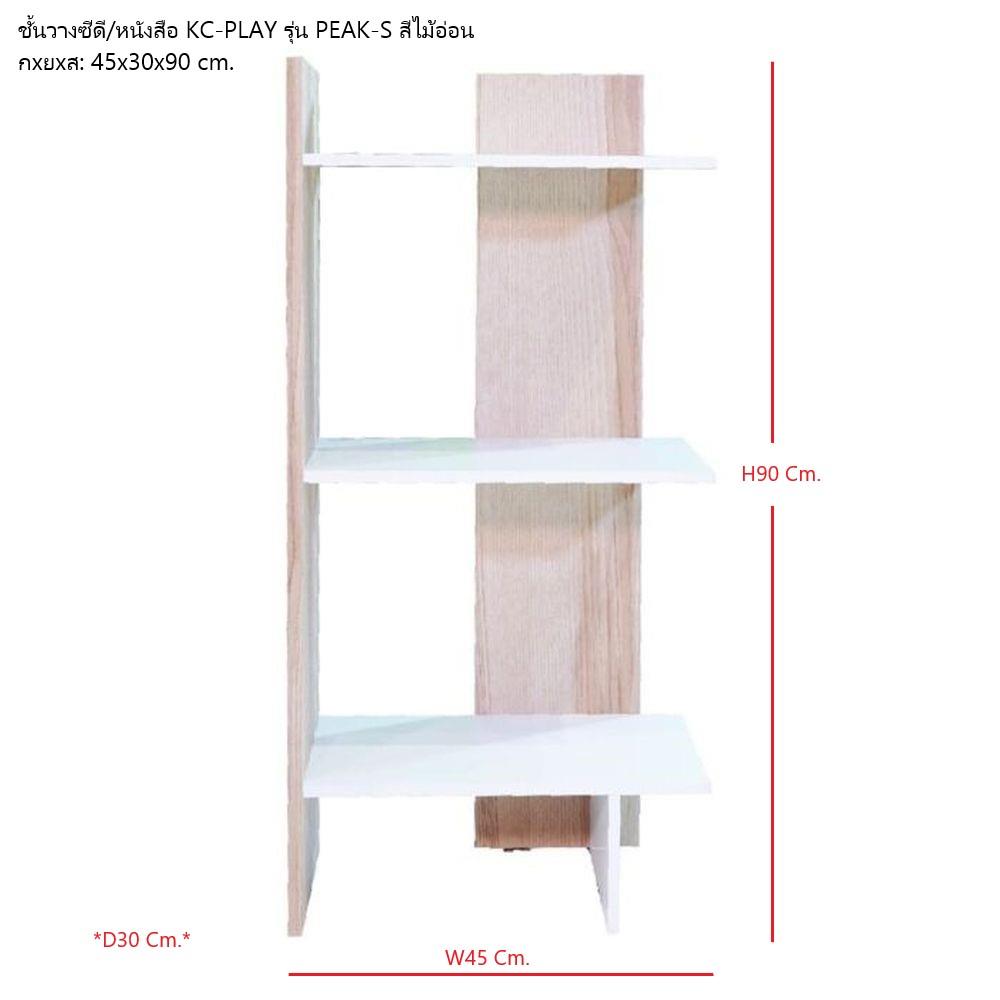 ชั้นวางของโล่ง 3 ชั้น KONCEPT PEAK-S 19193426 45 ซม. สีน้ำตาล