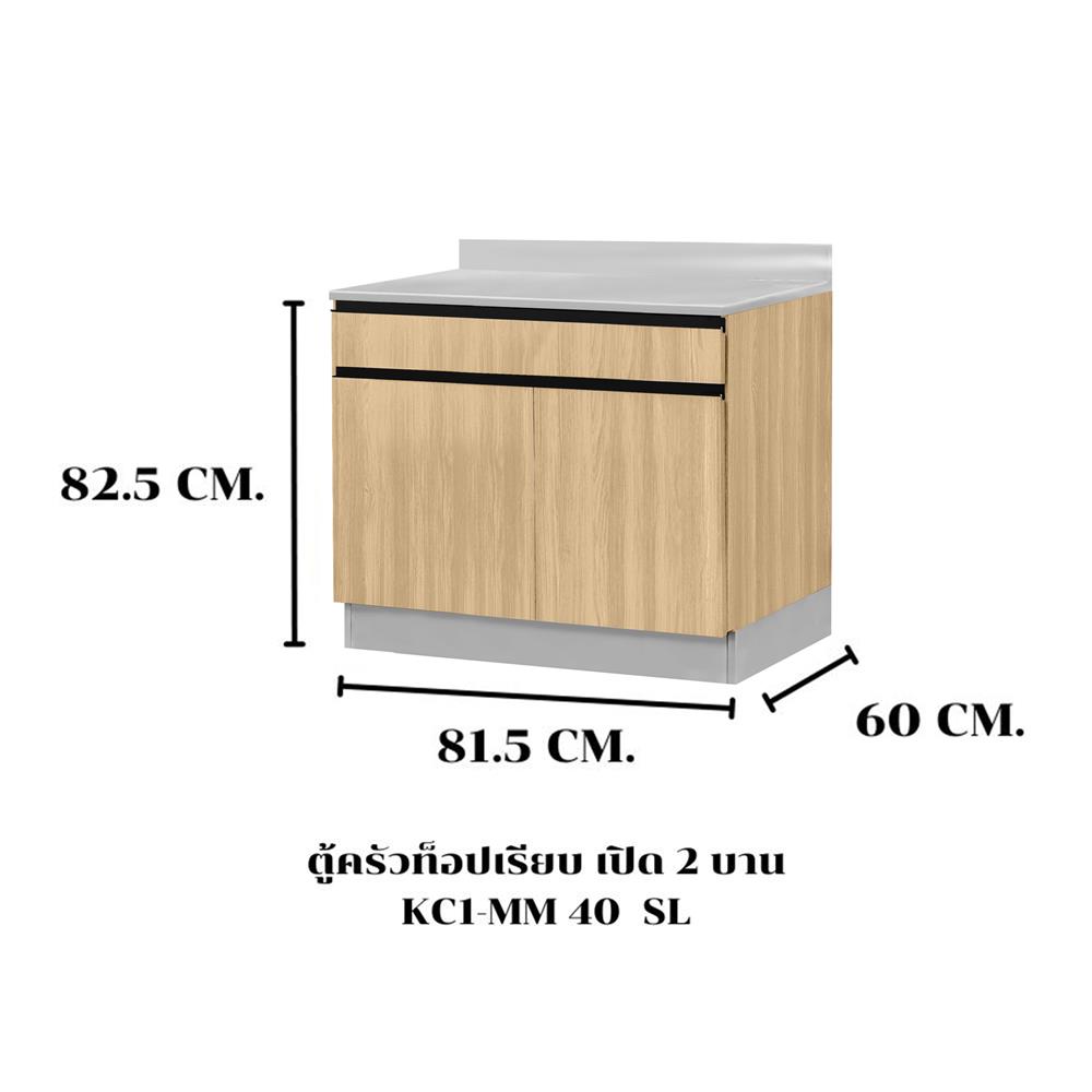 ตู้ตั้งพื้นท็อปเรียบ SL SANKI THE KITCHEN PRO 81.5 ซม. สีเชอร์รี่คาปูชิโน