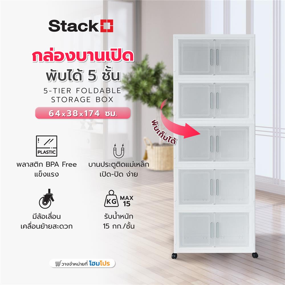 กล่องบานเปิดพับได้ 5 ชั้น STACKO 64X38X174 ซม. สีขาว