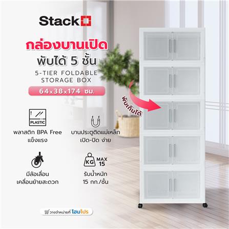 กล่องบานเปิดพับได้ 5 ชั้น STACKO 64X38X174 ซม. สีขาว_6