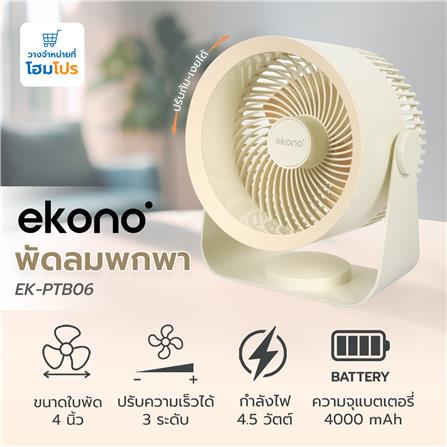 พัดลมพกพา 4 นิ้ว EKONO EK-PTB06 สีครีม_6