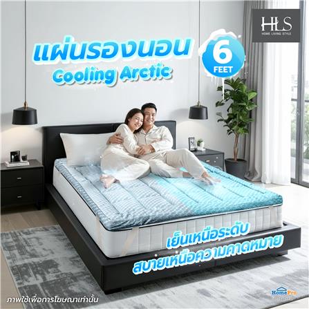 แผ่นรองนอน 6 ฟุต HOME LIVING STYLE COOLING ARCTIC_5
