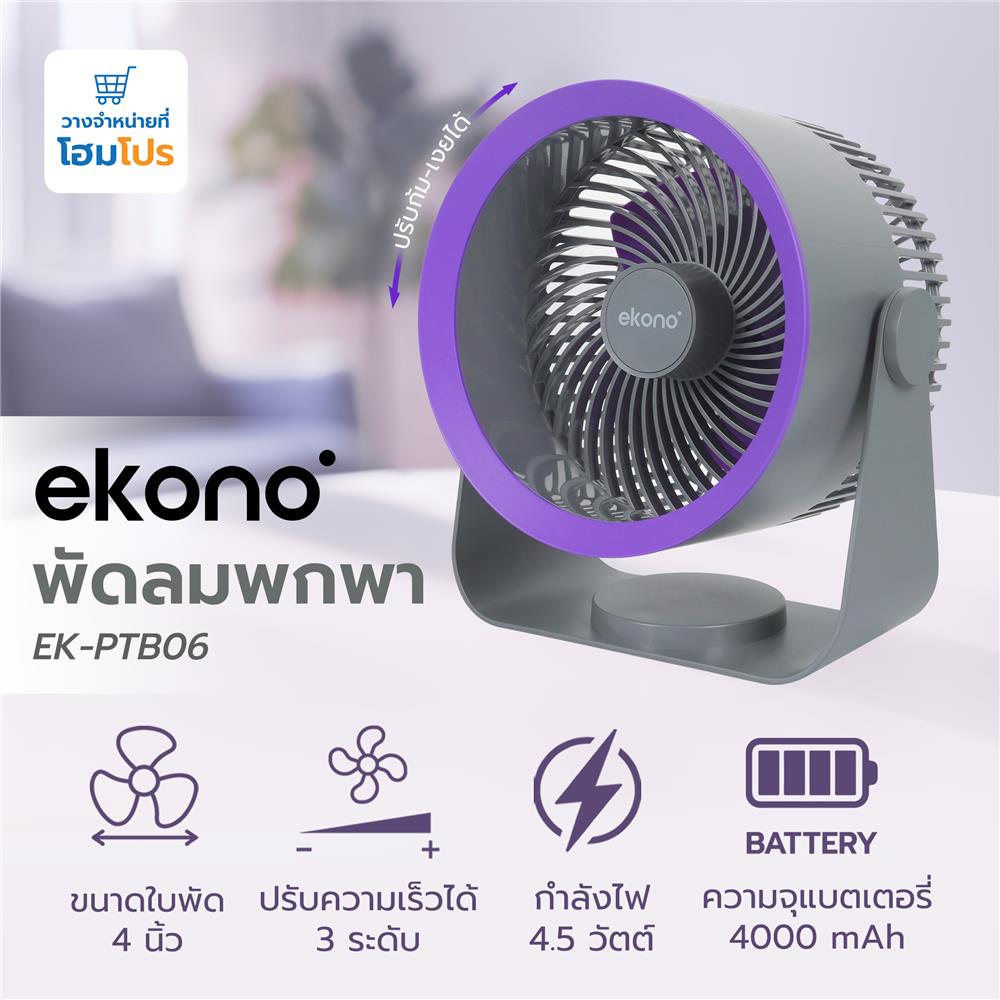 พัดลมพกพา 4 นิ้ว EKONO EK-PTB06 สีเทา