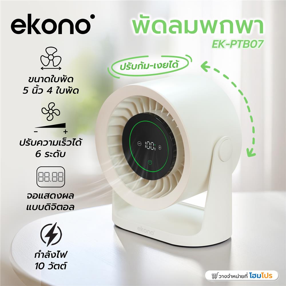 พัดลมพกพา 5 นิ้ว EKONO EK-PTB07 สีครีม