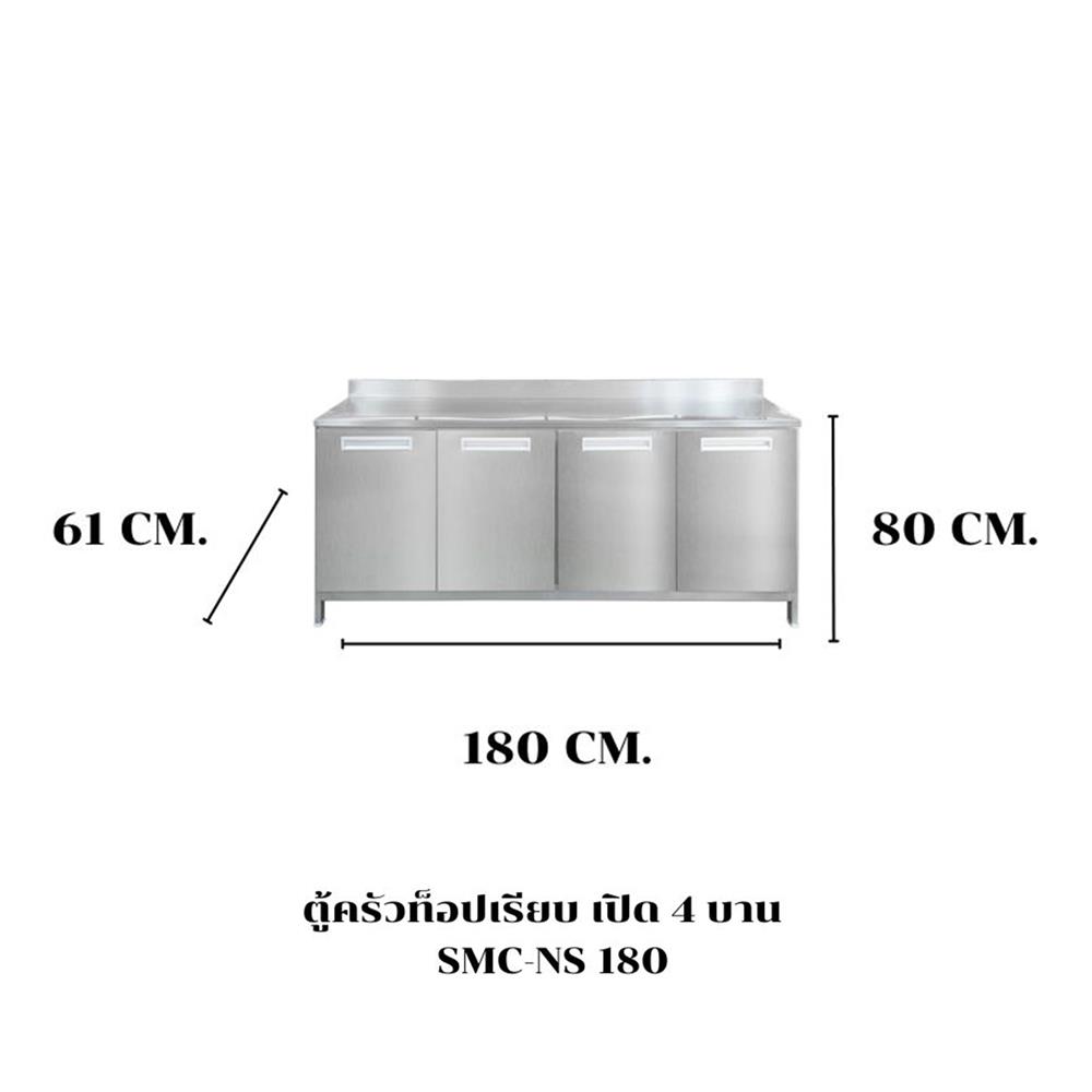 ตู้ตั้งพื้นเปิด 4 บาน SANKI CLEAN KITCHEN SMC-NS 180 ซม.