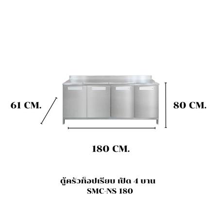 ตู้ตั้งพื้นเปิด 4 บาน SANKI CLEAN KITCHEN SMC-NS 180 ซม._3
