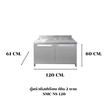 ตู้ตั้งพื้นเปิด 2 บาน SANKI CLEAN KITCHEN SMC-NS 120 ซม._3