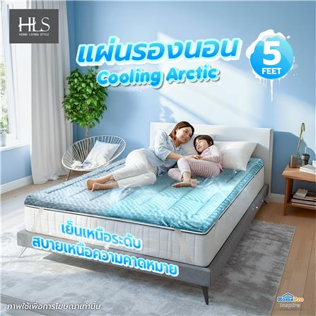 แผ่นรองนอน 5 ฟุต HOME LIVING STYLE COOLING ARCTIC_5