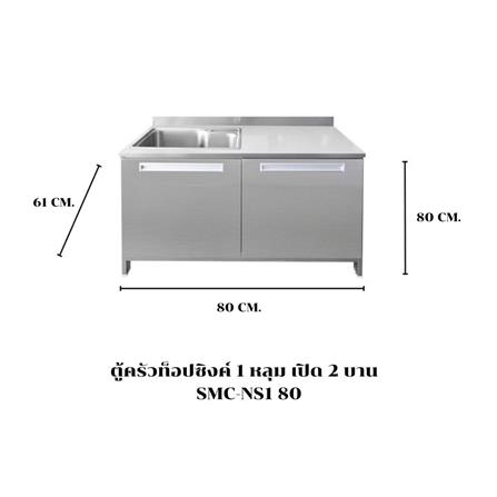 ตู้ตั้งพื้นท็อปซิงค์ SANKI CLEAN KITCHEN SMC-NS1 80 ซม._3
