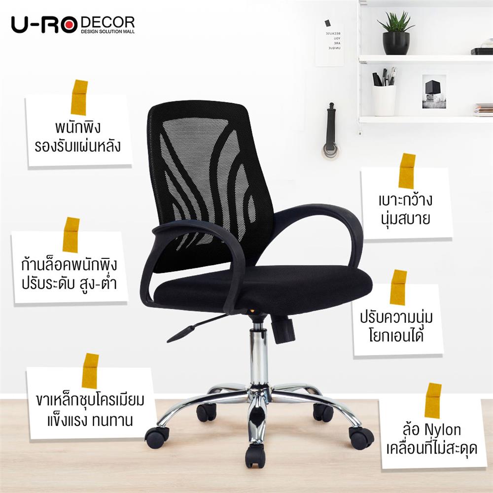 เก้าอี้สำนักงาน U-RODECOR SATURN 000002117 สีดำ