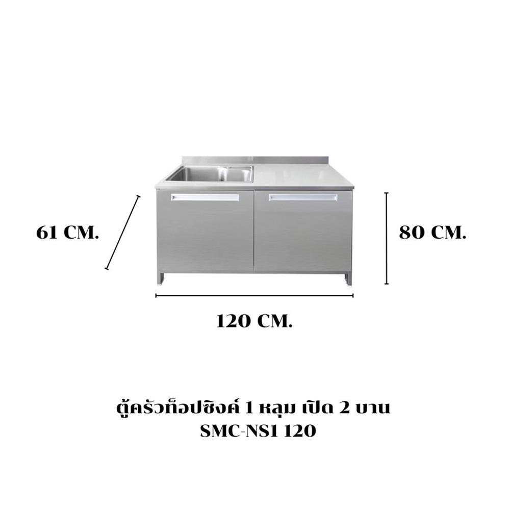 ตู้ตั้งพื้นท็อปซิงค์ 1 หลุม SANKI CLEAN KITCHEN SMC-NS1 120 ซม.