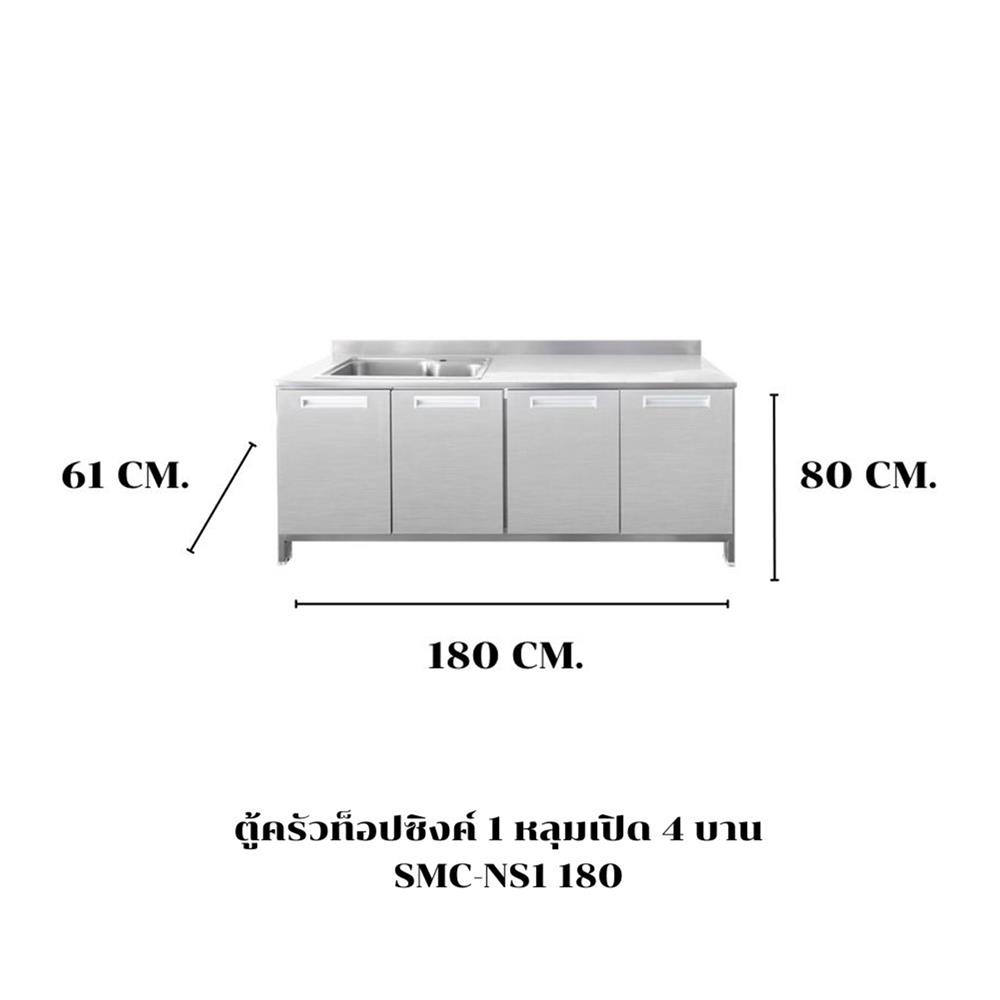 ตู้ตั้งพื้นท็อปซิงค์ 1 หลุม SANKI CLEAN KITCHEN SMC-NS1 180 ซม.