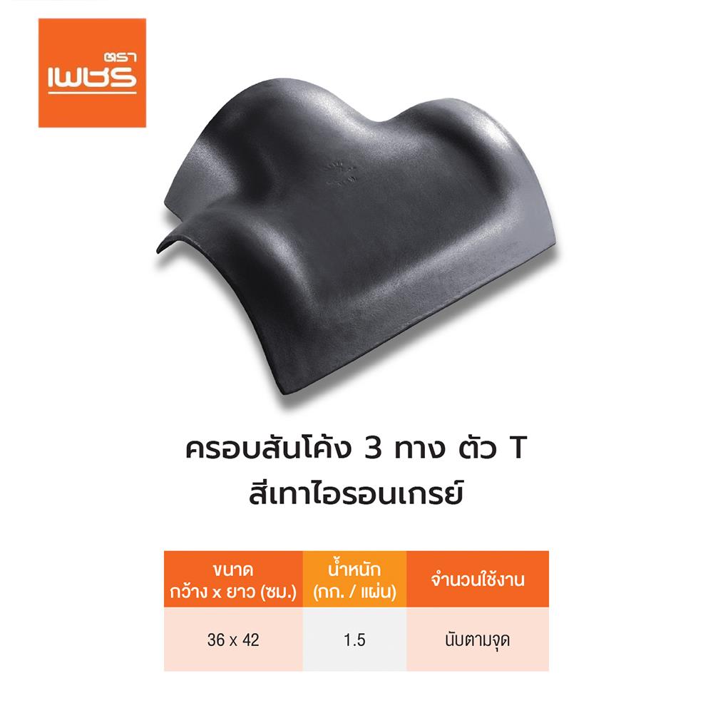 ครอบสันโค้ง 3 ทาง T ลอนคู่ ตราเพชร สีไอรอนเกรย์