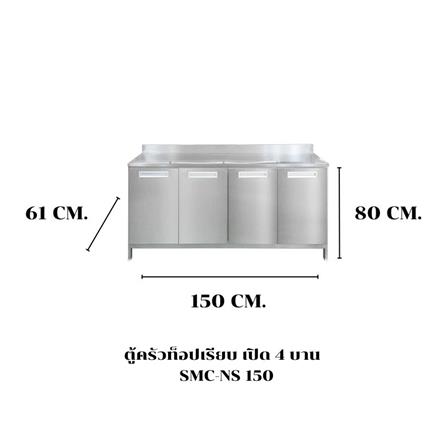 ตู้ตั้งพื้นเปิด 4 บาน SANKI CLEAN KITCHEN SMC-NS 150 ซม._3