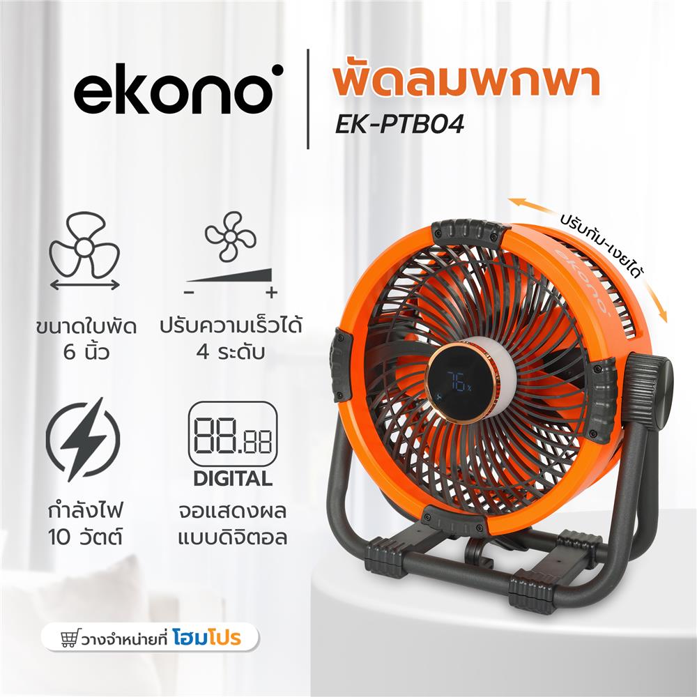 พัดลมพกพา 6 นิ้ว EKONO EK-PTB08 สีส้ม