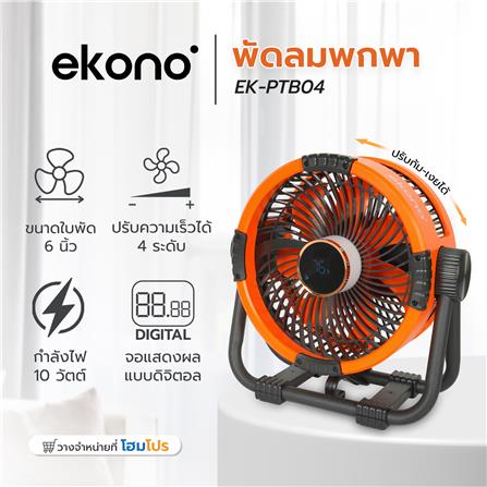 พัดลมพกพา 6 นิ้ว EKONO EK-PTB08 สีส้ม_8