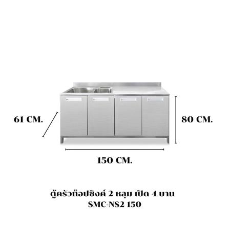 ตู้ตั้งพื้นท็อปซิงค์ 2 หลุม SANKI CLEAN KITCHEN SMC-NS2 150 ซม._3
