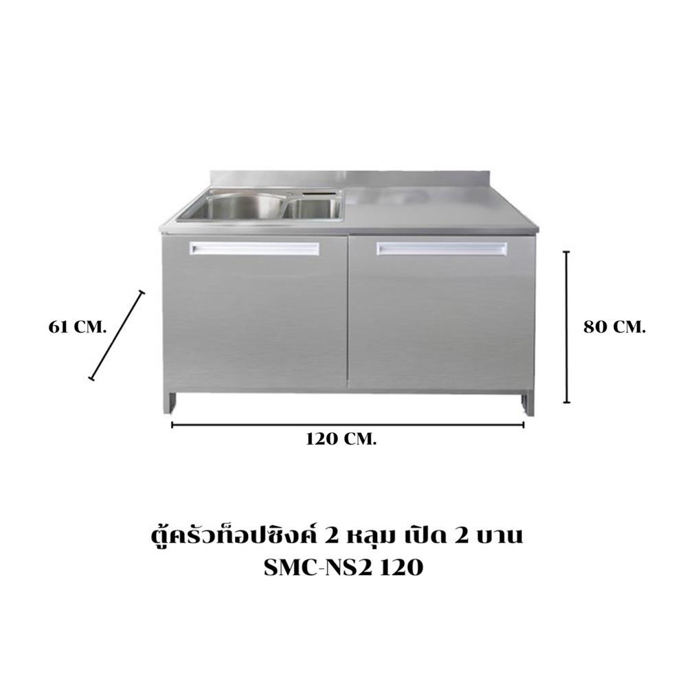 ตู้ตั้งพื้นท็อปซิงค์ 2 หลุม SANKI CLEAN KITCHEN SMC-NS2 120 ซม.