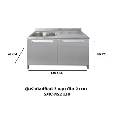ตู้ตั้งพื้นท็อปซิงค์ 2 หลุม SANKI CLEAN KITCHEN SMC-NS2 120 ซม._3