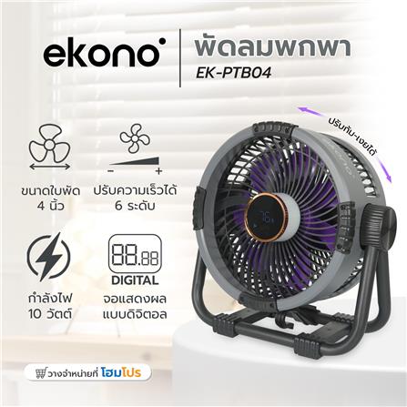 พัดลมพกพา 6 นิ้ว EKONO EK-PTB08 สีม่วง_8