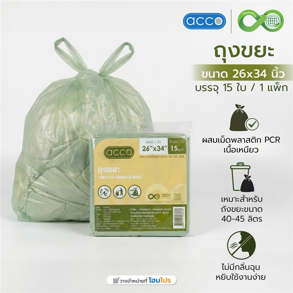 ถุงขยะแบบบาง CIRCULAR 26x34 นิ้ว ACCO สีดำ (แพ็ก 15 ใบ)