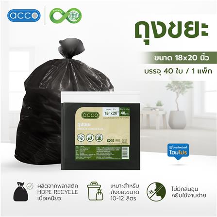 ถุงขยะแบบบาง CIRCULAR 18x20 นิ้ว ACCO สีดำ (แพ็ก 40 ใบ)_4