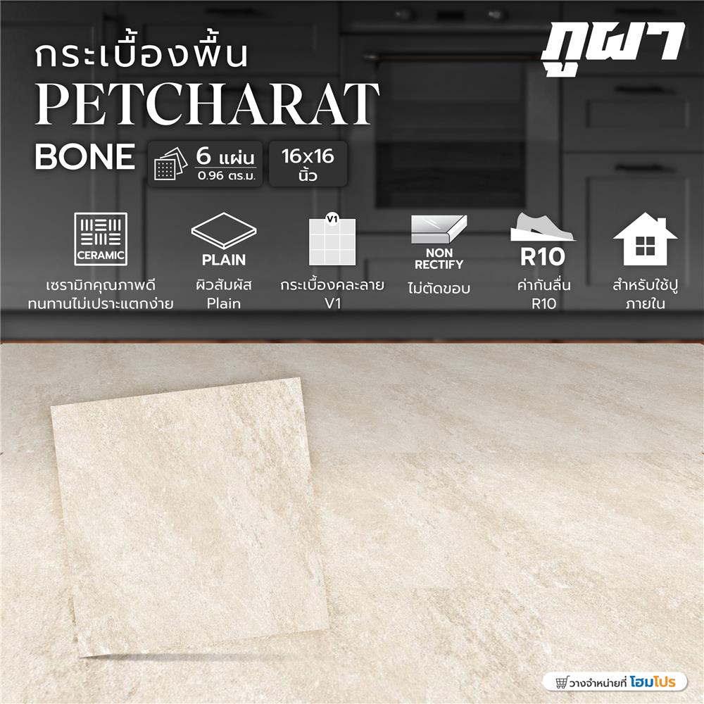 กระเบื้องพื้น 16x16 นิ้ว ภูผา เพชรรัตน์ โบน A 0.96 ตร.ม.