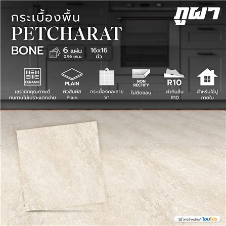 กระเบื้องพื้น 16x16 นิ้ว ภูผา เพชรรัตน์ โบน A 0.96 ตร.ม._2