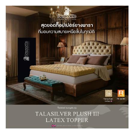 แผ่นรองนอน 3.5 ฟุต DUNLOPILLO TALASILVER PLUSH III_2