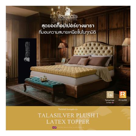แผ่นรองนอน 5 ฟุต DUNLOPILLO TALASILVER PLUSH I_2