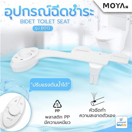 อุปกรณ์ฉีดชำระสำหรับโถสุขภัณฑ์ MOYA B013_8